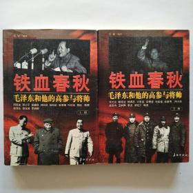 铁血春秋--毛泽东和他的高参与将帅(上下)