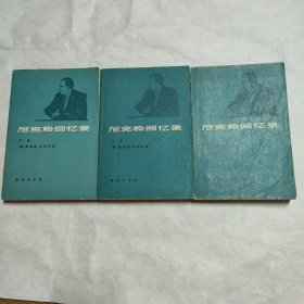 尼克松回忆录（上中下，全3册）
