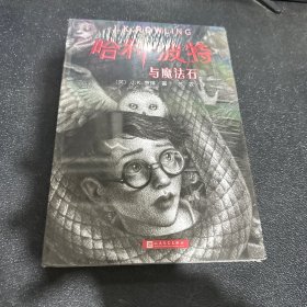 哈利波特与魔法石（《语文》教材推荐阅读书目，正能量的魔法冒险故事，经典七卷平装版，人民文学出版社）