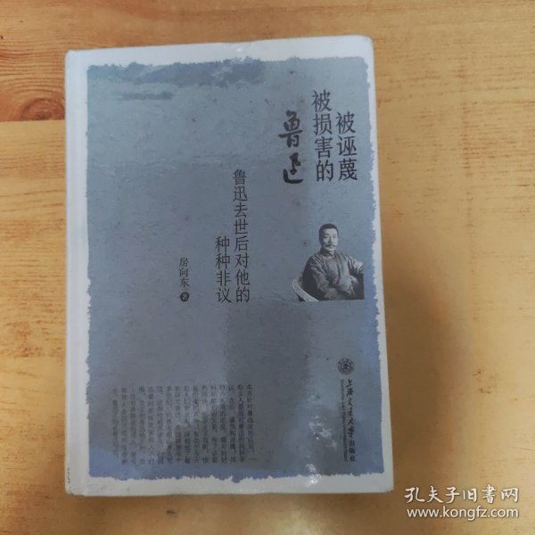 被诬蔑被损害的鲁迅 鲁迅去世后对他的种种非议