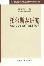 杨正先 托尔斯泰研究 9787500468042 中国社会科学出版社 2008-05-01 普通图书/文学