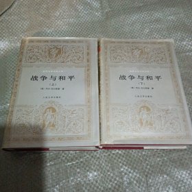 战争与和平 上下全2册精装