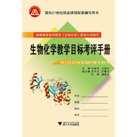 生物化学教学目标考评手册 新