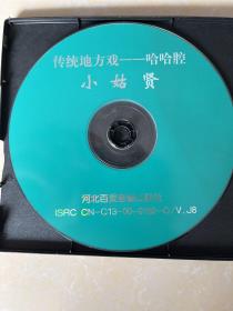 戏曲 保定地方戏 清苑哈哈腔《小姑贤》《唱段精选》VCD双碟 关联（河北梆子 评剧）