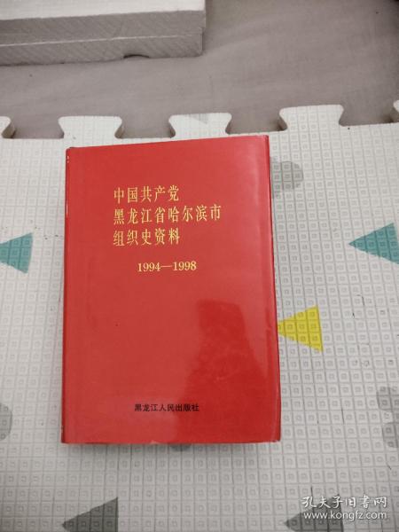 中国共产党黑龙江省哈尔滨市组织史资料1994-1998