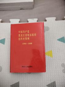 中国共产党黑龙江省哈尔滨市组织史资料1994-1998