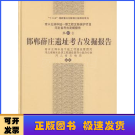 邯郸薛庄考古发掘报告