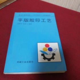 平版胶印工艺——新闻出版系统技工学校印刷类专业统材