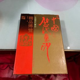 中国历代玺印精品博览