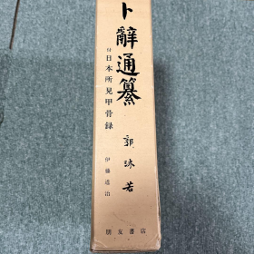 卜辞通纂 郭沫若 朋友书店