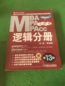 2015MBA·MPA·MPAcc联考与经济类联考同步复习指导系列：逻辑分册（第13版）