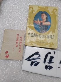 贞传时辰穴位打伤治疗法