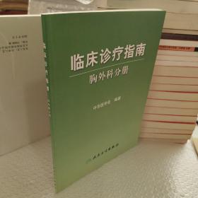 临床诊疗指南·胸外科学分册