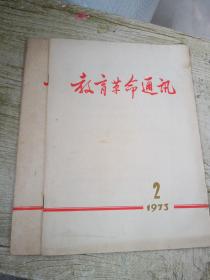 教育革命通讯，1973年2  3