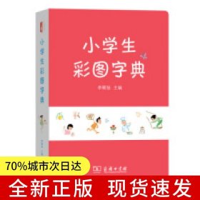 小學生彩圖字典