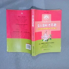 女人会补才不老100味美容养颜祛斑中药偏方