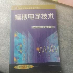 模拟电子技术