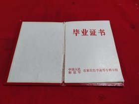 石家庄医学高等专科学校毕业证书（空白）