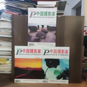 中国摄影家 1997年第1、3、4期【三本合售】