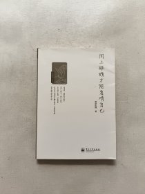 闭上眼睛才能看清自己
