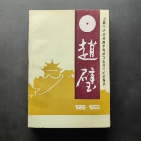 邯鄲市詩詞楹聯(lián)學(xué)會成立五周年紀(jì)念專號 趙璧
