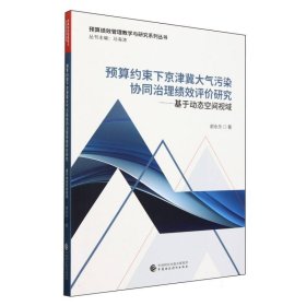 预算约束下京津冀大气污染协同治理绩效评价研究基于动态空间视域 中国财经 9787522327297 谢永乐|总主编:马海涛