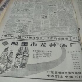 酒文化专题收藏～。贵州日报。80年代。注册商标通告。贵州省凯里市龙井酒厂。凯龙牌龙井窖酒。，gj——175