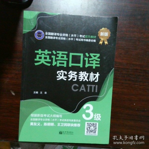 英语口译实务教材：3级