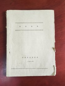 瓷器讲稿（16开。陈旧，磨损。内页齐全完整，几处折叠。品相一般，）