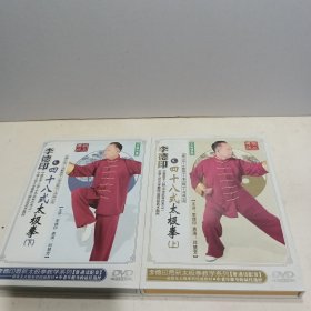 李德印四十八式太极拳 上下册 （2 DVD 光盘）