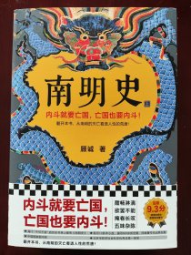 南明史（全2册）（内斗就要亡国，亡国也要内斗！从南明的灭亡，看透人性的荒唐！荣获中国国家图书奖，明史大家顾诚代表作）