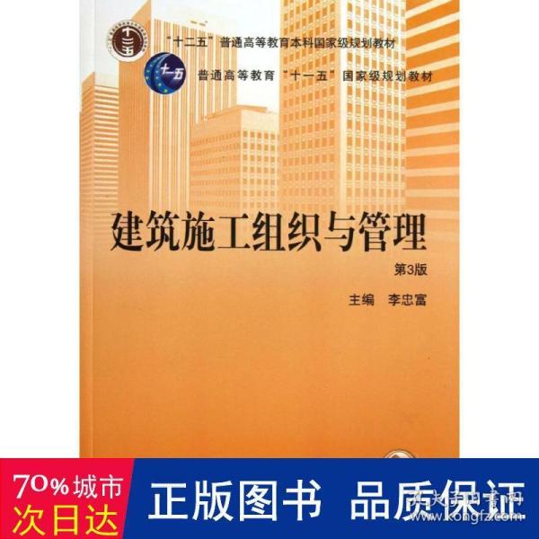 建筑施工组织与管理（第3版）/“十二五”普通高等教育本科国家级规划教材