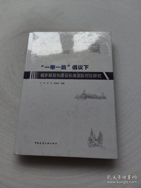 “一带一路”倡议下城乡规划与建设标准国际对比研究