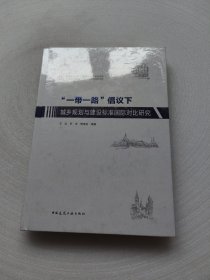 “一带一路”倡议下城乡规划与建设标准国际对比研究