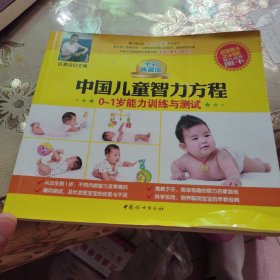 中国儿童智力方程