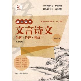 文言诗文全解·详译·精练（必修上册）