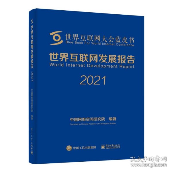 世界互联网发展报告2021