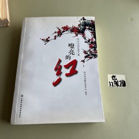 嘹亮的红：桂兴华研究图文集