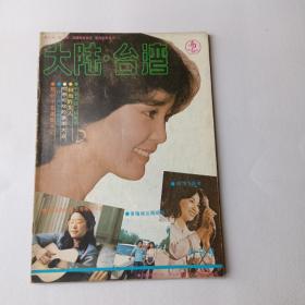 大陆.台湾（创刊号）