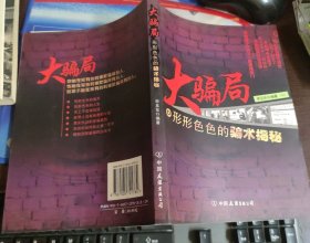 大騙局：形形色色的騙術(shù)解秘