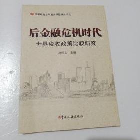 后金融危机时代世界税收政策比较研究