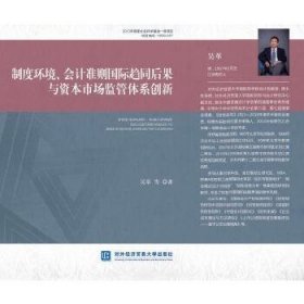 制度環(huán)境、會(huì)計(jì)準(zhǔn)則國(guó)際趨同后果與資本市場(chǎng)監(jiān)管體系創(chuàng)新