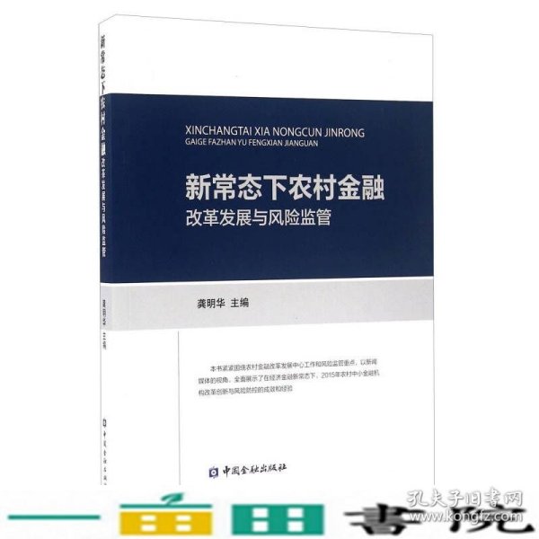 新常态下农村金融改革发展与风险监管