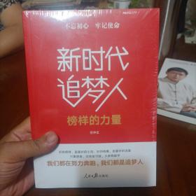 不忘初心牢记使命:新时代追梦人(榜样的力量)