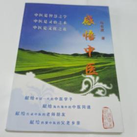 正版中医《感悟中医》10元包邮