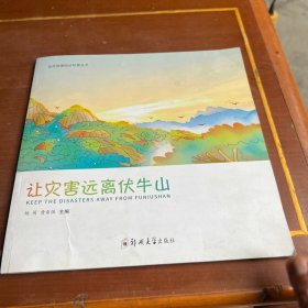 让灾害远离伏牛山