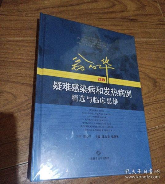 翁心华疑难感染病和发热病例精选与临床思维(2019)