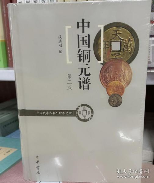 中国铜元谱（中国钱币丛书乙种本之四）