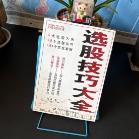 富家益炒股大全系列：选股技巧大全