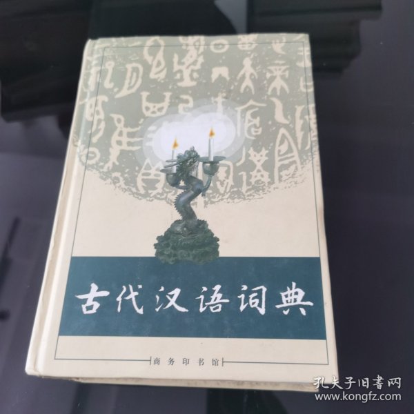 古代汉语词典